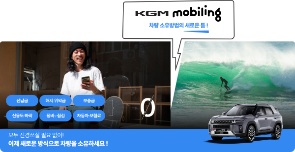 올인원 차량 월 구독 'KGM모빌링'./사진KGM 제공
