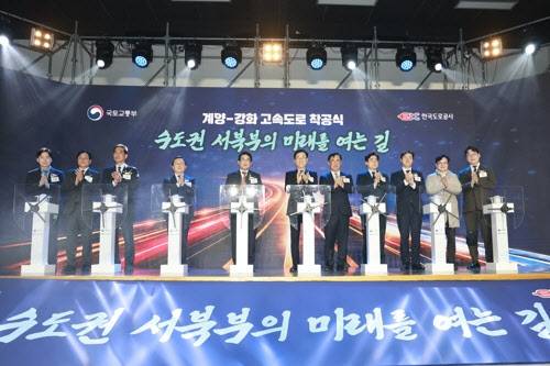 계양-강화 고속도로 착공식 사진. (사진=연합뉴스)