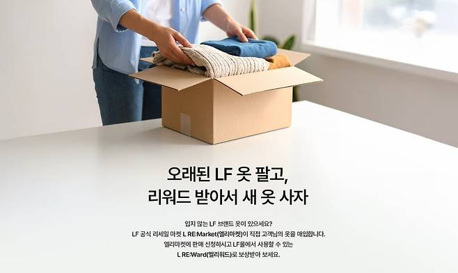 LF는 자사 브랜드 중고 거래 플랫폼 '엘리마켓'을 운영하고 있다. 사진=LF