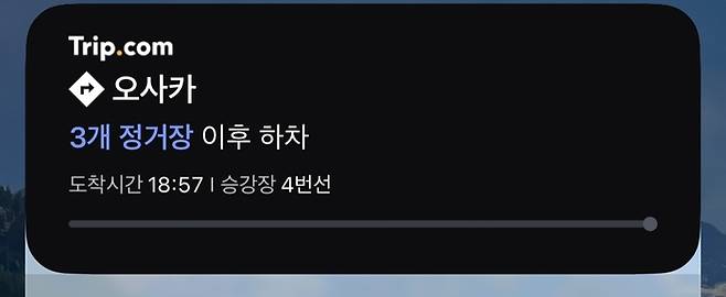 트립닷컴 남은 정거장 실시간 알림화면 / 사진= 문서연 여행+ 기자