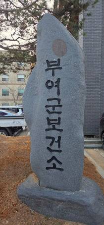 부여군보건소 표지석. 관내 요양시설 등 감염취약시설에서 옴 집단 감염이 확산되고 있는 것으로 알려지면서 관리 대책 마련이 필요하다는 지적이 나오고 있다.