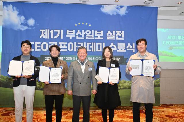 제1기 부산일보 실전 CEO골프아카데미 수료식에서 양재석(가운데) 초대 원우회장이 안경민(왼쪽) 경기간사, 이동원(왼쪽 두 번째) 사무총장, 강재신(오른쪽 두 번째) 총무이사, 조영만(오른쪽) 경기간사에게 감사장을 수여했다.