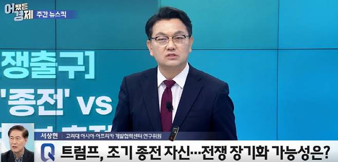 [사진=어쨌든 경제 방송 캡쳐] 서상현 고려대 아시아아프리카 개발협력센터 연구위원(사진 화면 좌측 하단)이 유은길 경제전문기자(사진 화면 중앙)와 지난 13일 '어쨌든 경제' 방송에서 전화 인터뷰를 하고 있다.