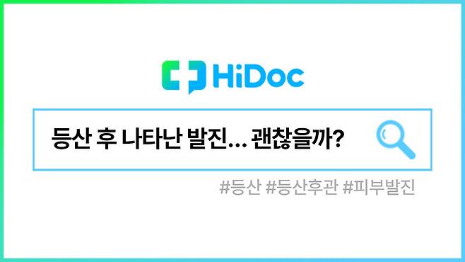 등산 후 피부발진ㅣ출처: 하이닥