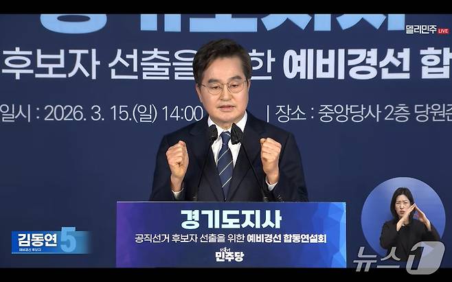 김동연 경기도지사가 15일 진행된 더불어민주당 경기도지사 공직선거 후보자 선출을 위한 예비경선 합동연설회에서 정견발표를 하고 있다. 사진은 더불어민주당 공식 유튜브 채널 캡처.