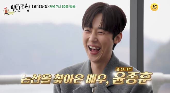 '백반기행' 논산시 편, 윤종훈 게스트