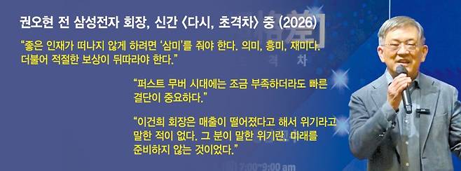 반도체 신화 권오현 "AI 시대 맞춰 ‘인재 전략’