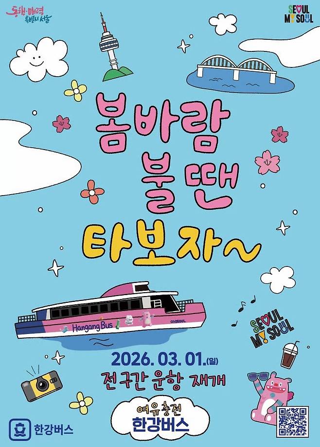 서울시 한강버스 홍보 포스터