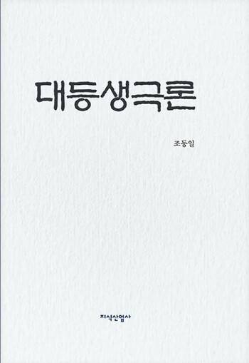 ‘대등생극론’.