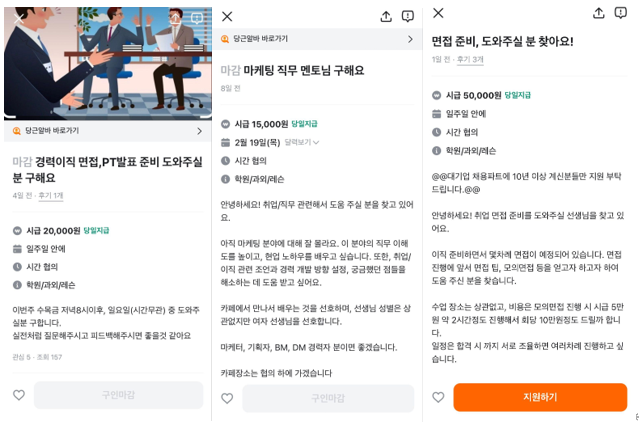 취업 상담을 의뢰하는 당근 게시물. <당근 사이트 캡처>