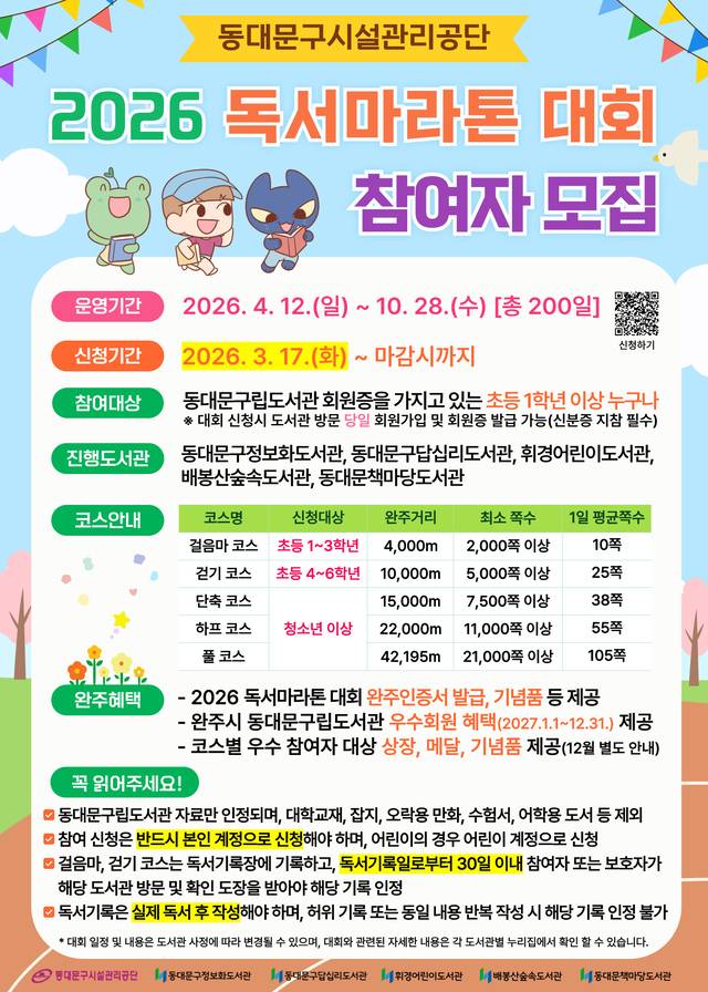 2026년 독서마라톤대회 포스터. 동대문구시설관리공단 제공