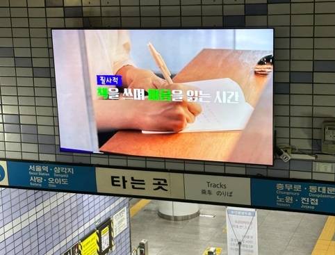 서울시가 보유 중인 홍보매체인 서울 한 지하철역의 광고판. [서울시 제공]