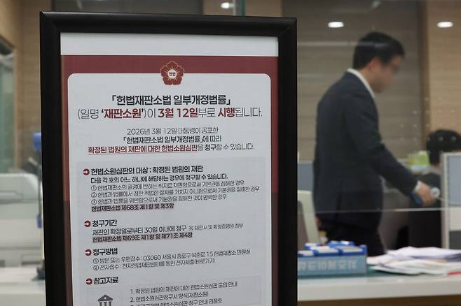 '사법개혁 3법'의 공포로 재판소원 제도가 시행 첫 날인 12일 '재판취소' 사건이 접수되고 있는 가운데 서울 종로구 헌법재판소 민원실에 관련 안내문이 세워져 있다. 남정탁 기자