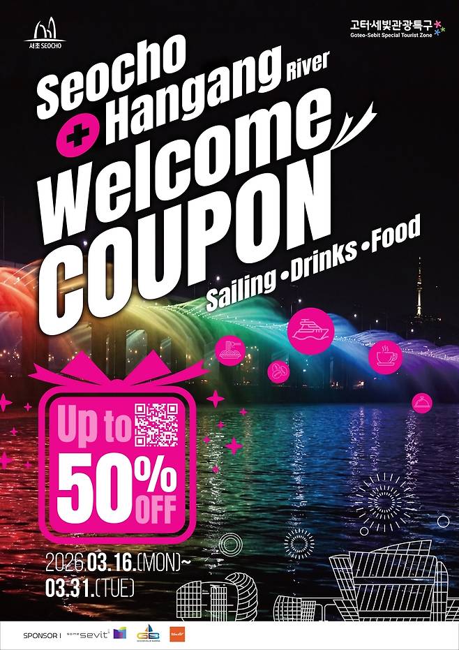 고터·세빛 관광특구 SNS 인증샷 이벤트 [서울 서초구 제공. 재판매 및 DB 금지]