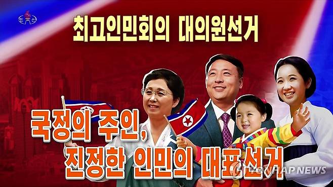 북한TV, 최고인민회의 대의원선거 앞두고 참여 촉구 (서울=연합뉴스) 북한 조선중앙TV는 14일 최고인민회의 제15기 대의원선거를 하루 앞두고 "진정한 인민의 대표, 국정의 주인들을 선출함으로써 우리의 일심단결의 위력을 온 세상에 다시한번 힘있게 과시하자"고 촉구했다. [조선중앙TV 화면] 2026.3.14 
    [국내에서만 사용가능. 재배포 금지. For Use Only in the Republic of Korea. No Redistribution] nkphoto@yna.co.kr