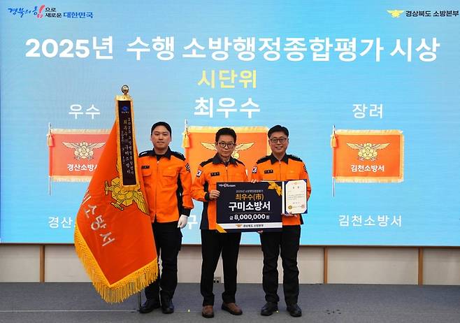 ▲ 이철우 경북도지사가 2025년 소방행정종합평가에서 경북도 최우수 관서상을 조유현 구미소방서장(사진우측)에게 전달후 기념촬영 하고있다. 구미소방서