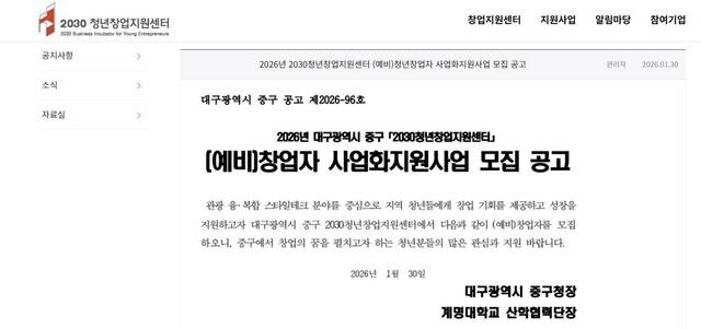 대구 중구청 산하 2030청년창업지원센터의 홈페이지에 올라온 청년지원사업 모집 공고문.