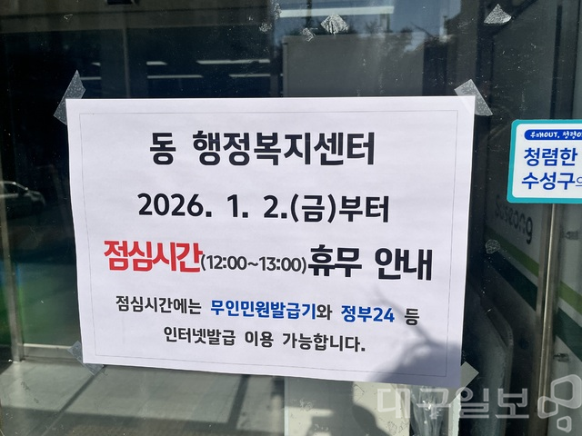 대구 수성구의 한 동 행정복지센터 입구에 점심시간 휴무를 알리는 안내문이 붙어 있다. 대구일보 DB
