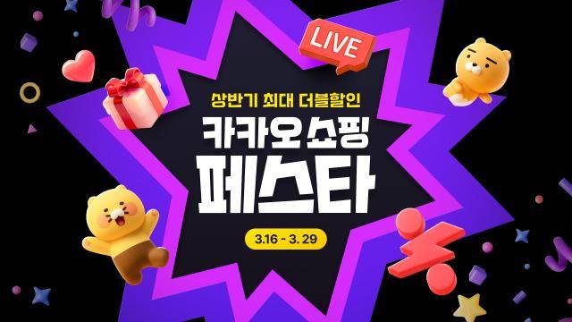 카카오쇼핑, 상반기 최대 할인 행사 진행[사진=카카오]