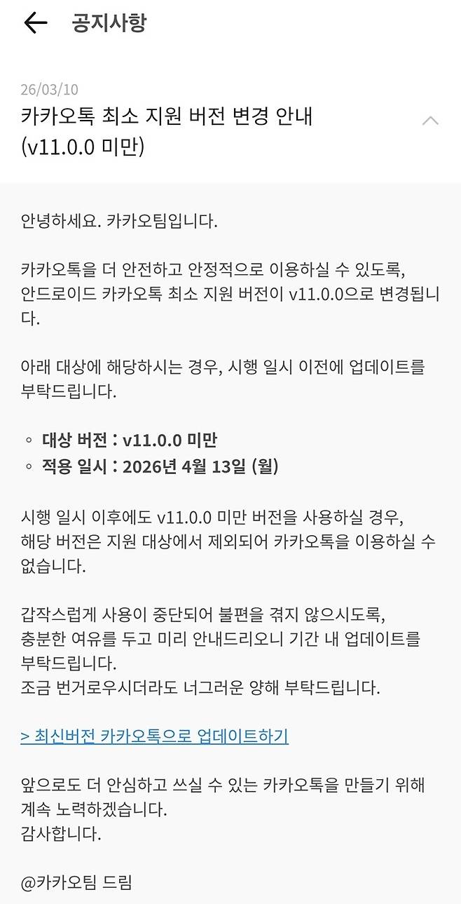 카카오톡 앱 공지사항 캡처 / 사진=머니투데이방송