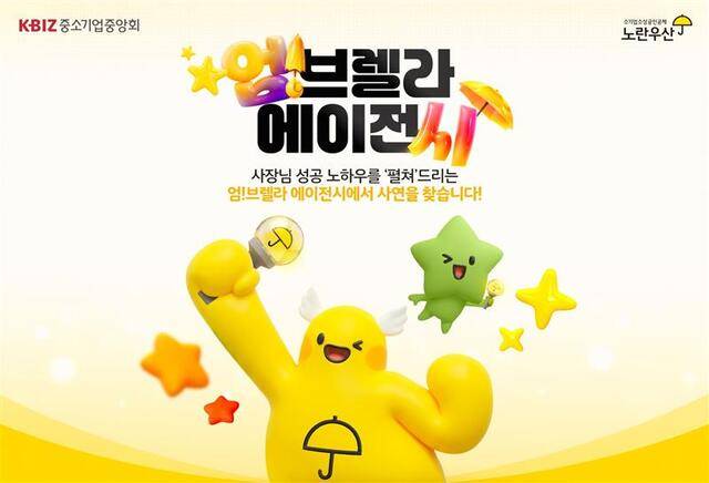 중기중앙회는 노란우산 브랜드 캠페인 ‘엄!브렐라 에이전시’를 진행하고 매출 부진 등 경영 애로를 겪는 소상공인의 사연을 오는 25일까지 접수한다고 밝혔다.(중기중앙회 제공)