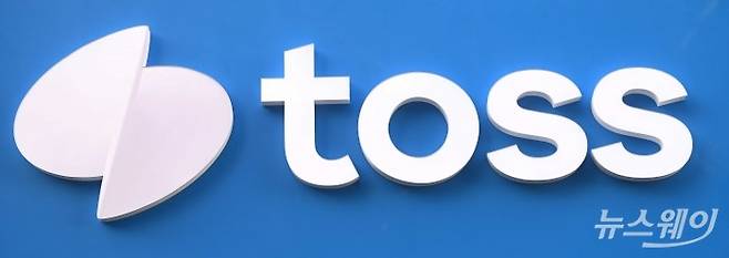 [DB TOSS, 토스, 토쓰 사진=강민석 기자 kms@newsway.co.kr
