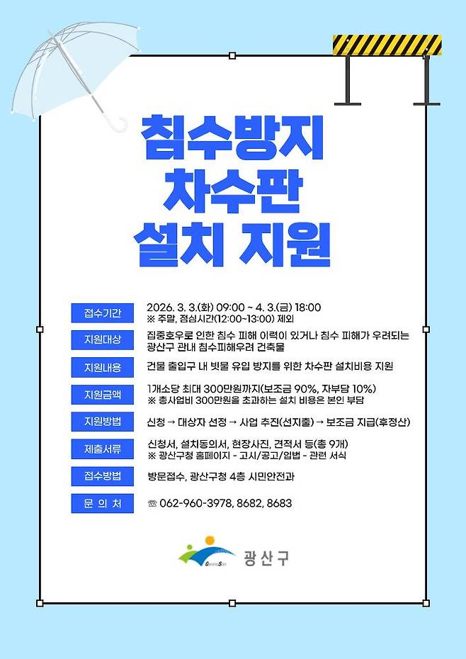 사진=침수방지 차수판 설치 지원 웹자보&nbsp;