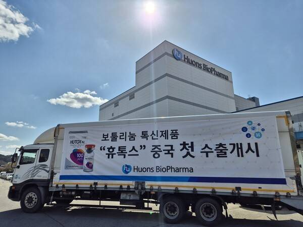 휴톡스 중국 첫 출하 개시/ 사진 제공=휴온스바이오파마