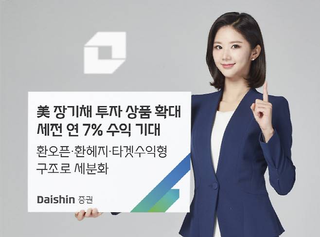 대신증권, 미국 장기채 투자 상품 확대. (사진=대신증권)