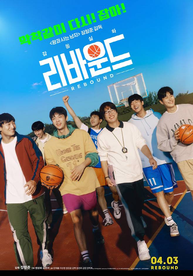 영화 '리바운드' 포스터(사진=바른손이앤에이)
