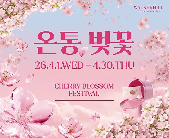 워커힐 호텔앤리조트의 '온통, 벚꽃 페스티벌'(워커힐호텔 제공)