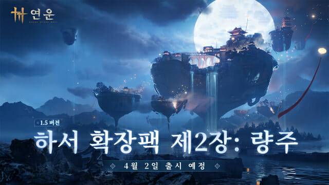 넷이즈게임즈, 연운 확장판 하서 2장 량주 4월 2일 출시.