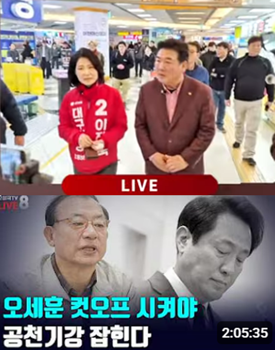 국민의힘 대구시장 선거 출마한 이진숙 전 방송통신위원장이 지난 3월 13일 예비후보로서 대구 반월당역 등을 당권파 실세 유튜버 고성국씨와 함께 순회할 당시 모습(위), 고성국씨가 3월 15일자 유튜브에서 오세훈 서울시장 공천 배제를 이정현 공천관리위원장에게 요구한 취지의 방송 썸네일(아래).[유튜브 ‘위풍당당이진숙’ ‘고성국TV’ 영상 갈무리]