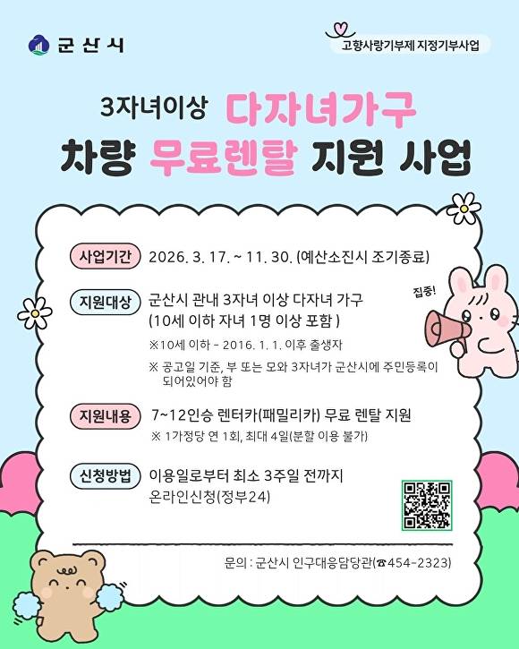 다자녀가구 차량 무료렌탈 지원사업 안내 포스터  [사진=군산시 ]