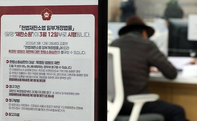 '최종심'인 대법원의 확정 판결에 대한 헌법소원을 청구할 수 있는 내용이 포함된 '사법개혁 3법' 공표 첫 날인 지난 12일 서울 종로구 헌법재판소 민원실에 헌법재판소법 일부개정법률(재판소원) 안내문이 비치되어 있다. 뉴스1