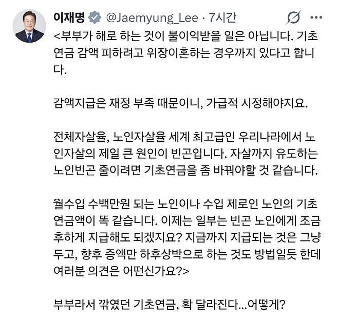 이재명 대통령은 16일 자신의 SNS를 통해 “부부가 해로하는 것이 불이익받을 일은 아니다”며 기초연금 부부 감액 제도 개선에 힘을 실었다. 이재명 대통령 SNS 갈무리