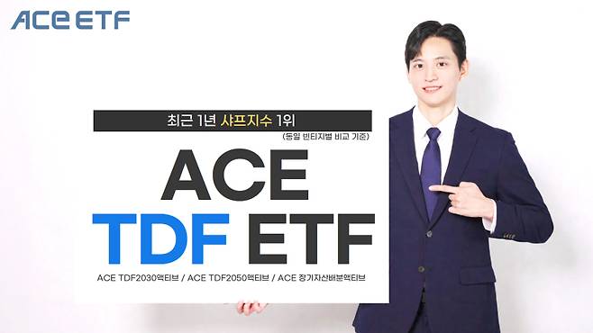 한국투자신탁운용의 ACE TDF ETF 시리즈 샤프지수(1년 기준)가 빈티지(목표시점)별 최상위권을 기록했다. 한투운용 제공.