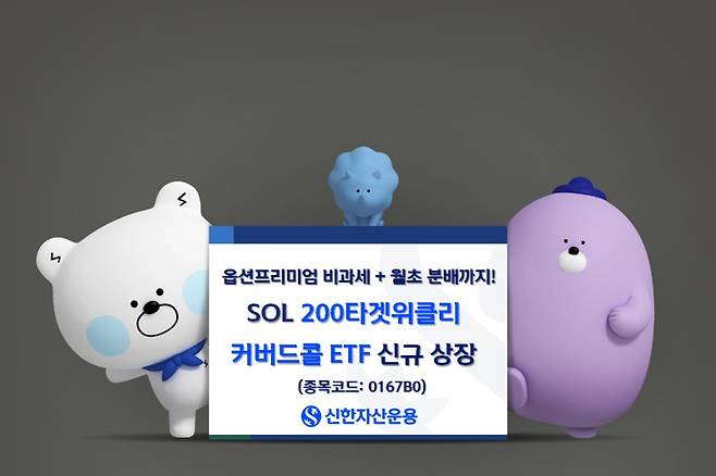 신한자산운용은 코스피200 지수를 기초자산으로 활용해 옵션 프리미엄과 배당수익을 바탕으로 월분배를 추구하는 △SOL 200타겟위클리커버드콜 ETF를 17일 신규 상장한다. 신한운용 제공.&nbsp;