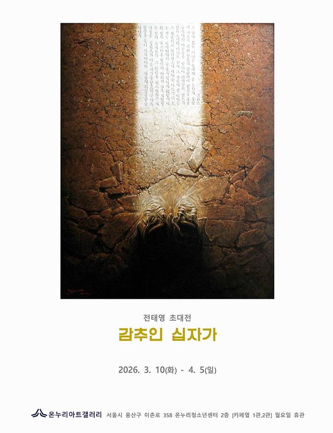 전태영 작가 개인전 ‘감추인 십자가’ 포스터. 한국미술인선교회 제공