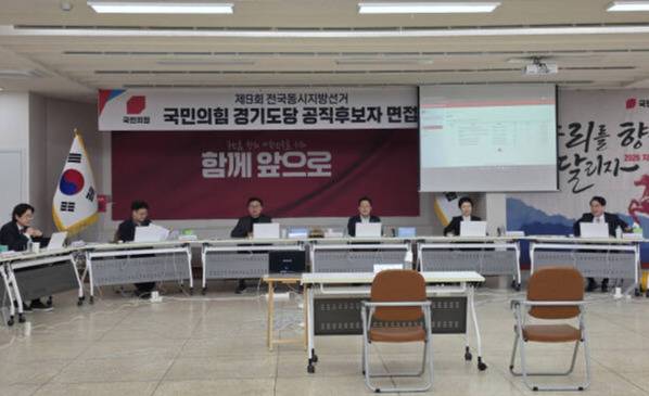 16일 오전 국민의힘 경기도당 공천관리위원들이 6·3 지방선거 경기지역 기초단체장 후보자 면접을 준비하고 있다. 오민주 기자