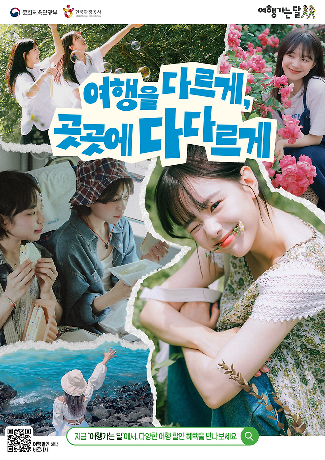 문체부-한국관광공사 2026년 ‘여행가는 봄’ 캠페인 슬로건, ‘여행을 다르게, 곳곳에 다다르게.’