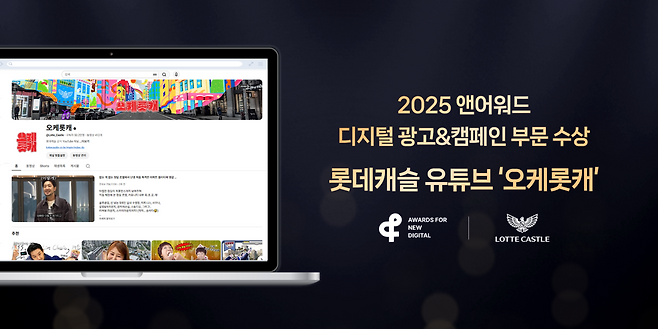 ‘2025 앤어워드’ 디지털 광고&캠페인 부문 아키텍처(ARCHITECTURE) 분야에서 은상을 수상한 롯데건설 유튜브 ‘오케롯캐’ 이미지. [롯데건설 제공]