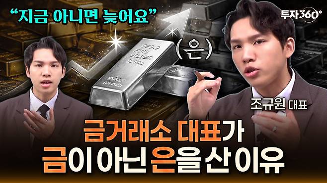 조규원 스태커스 대표가 출연해 은 투자 전략을 분석한 ‘투자360’ 섬네일.  [투자360 영상 캡처]