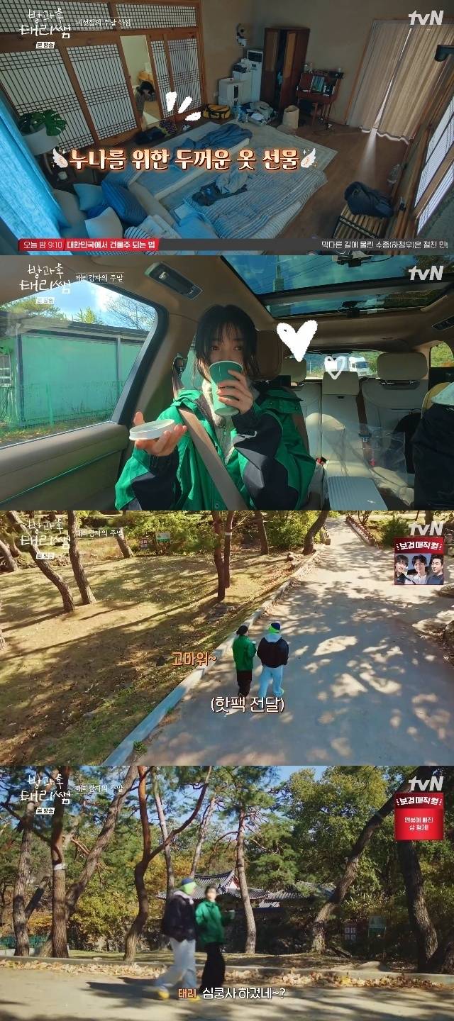 tvN ‘방과후 태리쌤’ 캡처