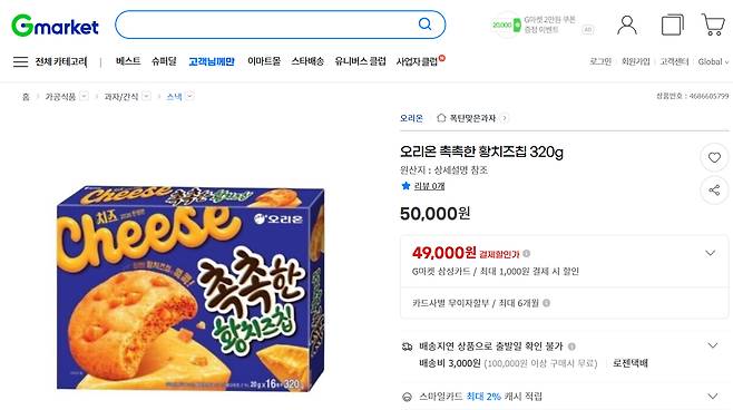 5만원에 팔리고 있는 촉촉한 황치즈칩 [온라인 캡처]