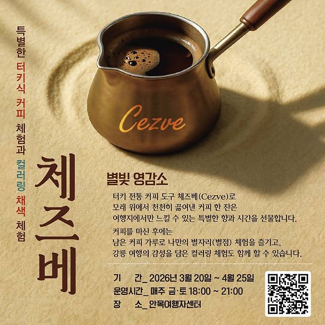 체즈베 별빛 영감소 홍보물 [강릉관광개발공사 제공. 재판매 및 DB 금지]