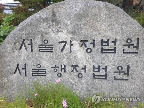 서울행정법원 [연합뉴스 자료사진]