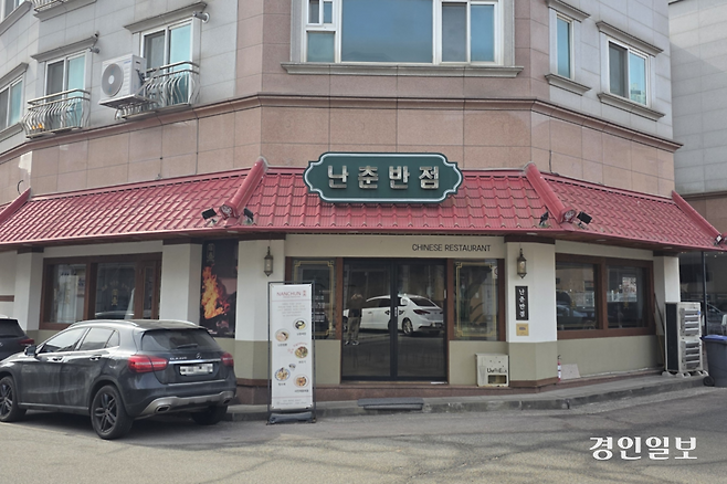 빨간 기와가 인상적인 난춘반점. /황성규기자 homerun@kyeongin.com