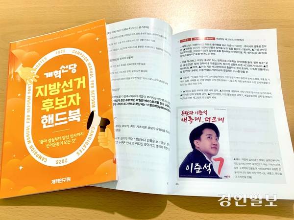 개혁신당이 자체적으로 발간한 지방선거 후보자 핸드북. 2026.3.12 /김우성기자 wskim@kyeongin.com