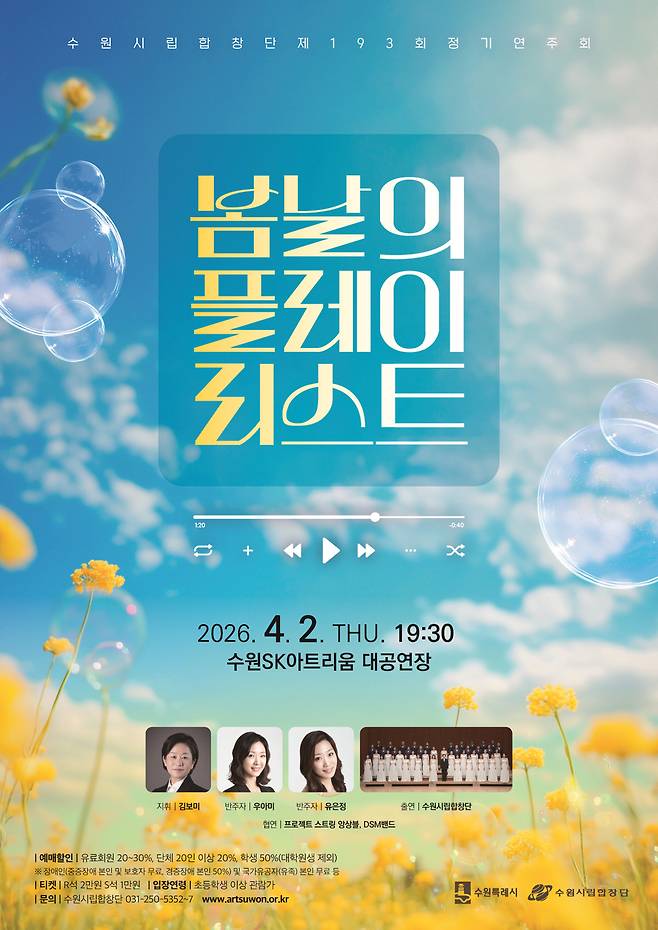 수원시립합창단 제193회 정기연주회 '봄 날의 플레이리스트' 포스터. <수원시립합창단 제공>